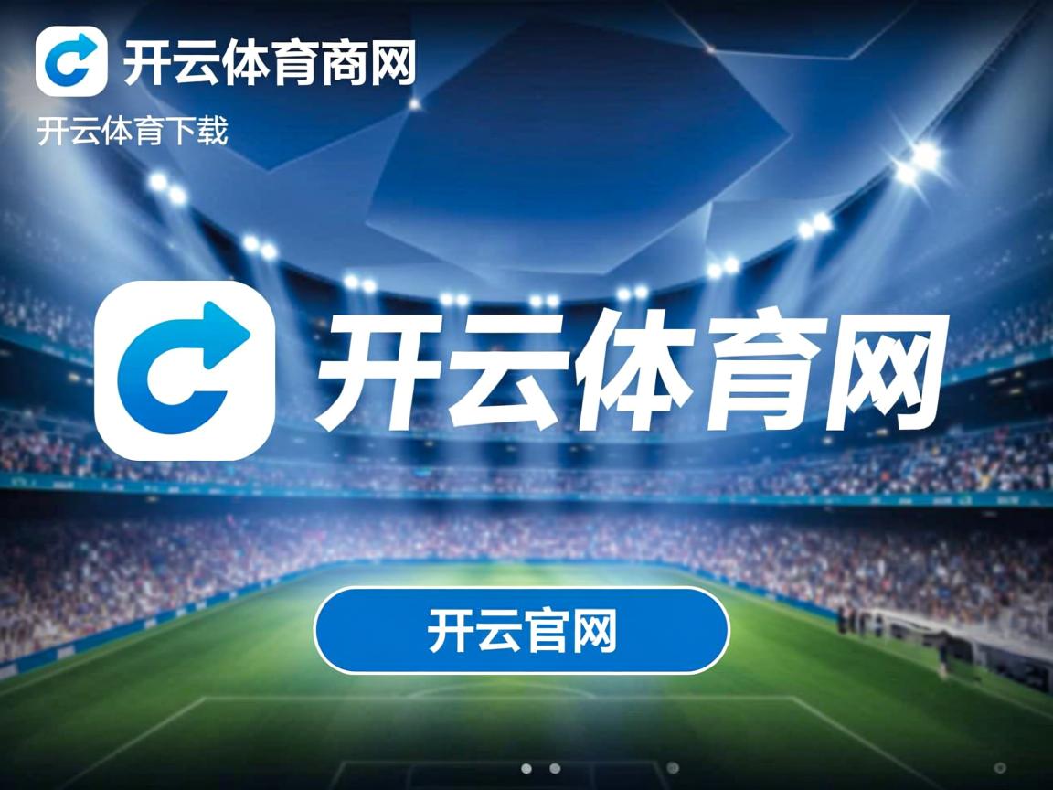 开云体育入口-阿森纳客场胜利，结束三连败颓势