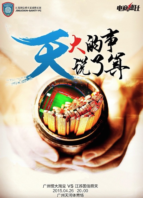 江苏舜天客场胜出，迎来胜利之夜的简单介绍